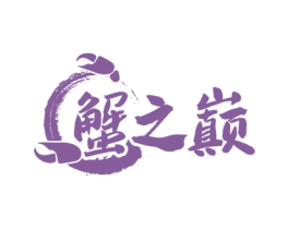 蟹之巅 第43类餐饮酒店商标图样