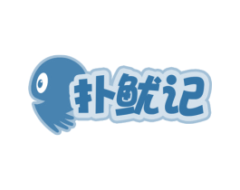 扑鱿记 第43类餐饮酒店商标图样