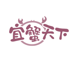 宜蟹天下 第43类餐饮酒店商标图样