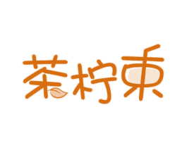 茶柠束 第43类餐饮酒店商标图样