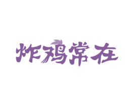 炸鸡常在 第43类餐饮酒店商标图样
