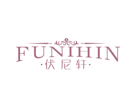 伏尼轩 FUNIHIN 第33类酒商标图样