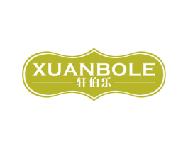 轩伯乐 第33类酒商标图样