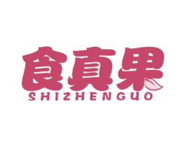 食真果 第31类水果花木商标图样
