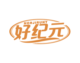 好纪元 HORJIRUNY 第30类小食配料商标图样