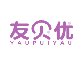 友贝优  YAUPUIYAU 第30类小食配料商标图样
