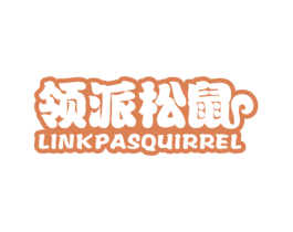 领派松鼠 LINKPASQUIRREL 第30类小食配料商标图样