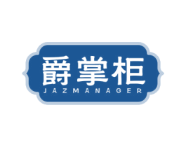 爵掌柜 JAZMANAGER 第30类小食配料商标图样