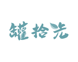 罐拾光 第30类小食配料商标图样