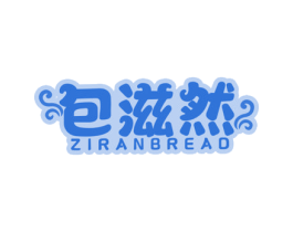 包滋然 ZIRANBREAD 第30类小食配料商标图样
