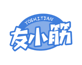 友小筋 YOSHITJAN 第30类小食配料商标图样
