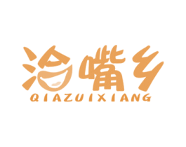 洽嘴乡 第29类食品商标图样