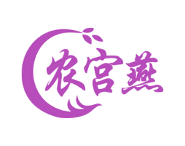 农宫燕 第29类食品商标图样