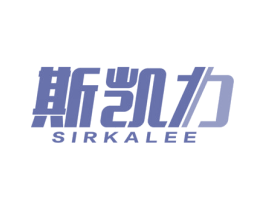 斯凯力 SIRKALEE 第28类体育玩具商标图样