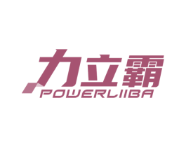 力立霸 POWERLIIBA 第28类体育玩具商标图样