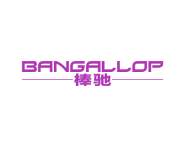 棒驰 BANGALLOP 第28类体育玩具商标图样