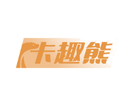 卡趣熊 第28类体育玩具商标图样