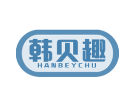 韩贝趣 HANBEYCHU 第28类体育玩具商标图样
