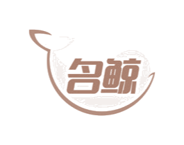 名鲸 第28类体育玩具商标图样