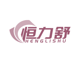 恒力舒 第28类体育玩具商标图样