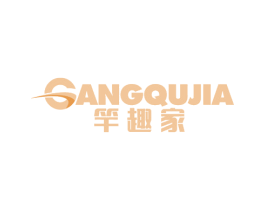 竿趣家 GANGQUJIA 第28类体育玩具商标图样