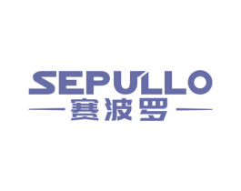 赛波罗 SEPULLO 第27类地毯席垫商标图样