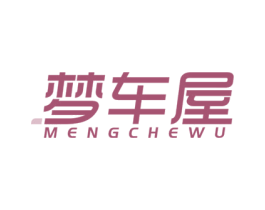 梦车屋 第27类地毯席垫商标图样