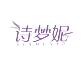 诗梦妮 SIRMENIR 第26类花边配饰商标图样