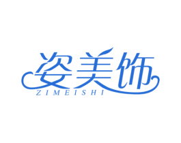 姿美饰 第26类花边配饰商标图样
