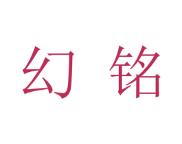 幻铭 第26类花边配饰商标图样