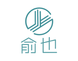 俞也 第25类服装鞋帽商标图样