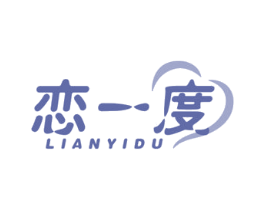 恋一度 第24类布料床单商标图样