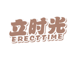 立时光 ERECTTIME 第24类布料床单商标图样