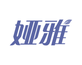 娅雅 第21类厨房洁具商标图样