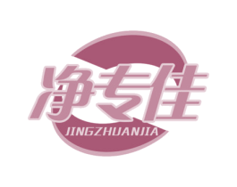 净专佳 第21类厨房洁具商标图样