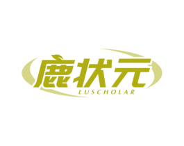 鹿状元 LUSCHOLAR 第21类厨房洁具商标图样