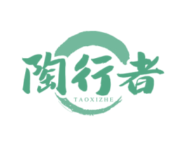 陶行者 TAOXIZHE 第21类厨房洁具商标图样