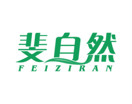 斐自然 第21类厨房洁具商标图样