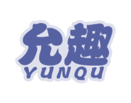 允趣 第21类厨房洁具商标图样