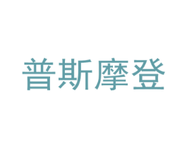 普斯摩登 第20类家具商标图样