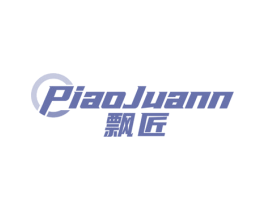 飘匠 PIAOJUANN 第20类家具商标图样