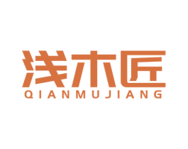 浅木匠 第20类家具商标图样