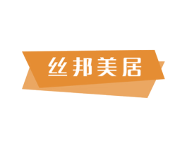 丝邦美居 第20类家具商标图样