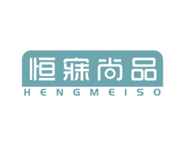 恒寐尚品 HENGMEISO 第20类家具商标图样