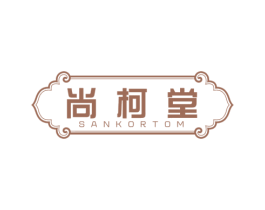 尚柯堂 SANKORTOM 第20类家具商标图样