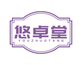悠卓堂 第20类家具商标图样