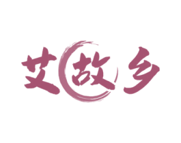 艾故乡 第20类家具商标图样