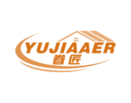 眷匠 YUJIAAER 第20类家具商标图样