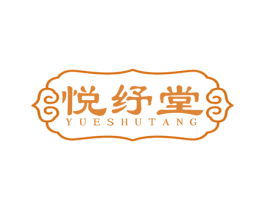 悦纾堂 第20类家具商标图样