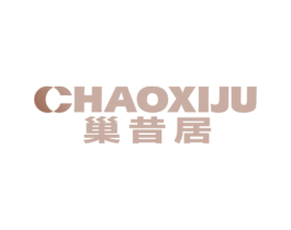 巢昔居 第20类家具商标图样